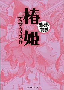 椿姫 まんがで読破(中古品)