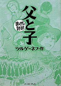 父と子 (まんがで読破)(中古品)