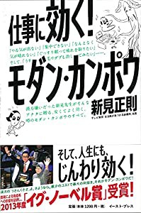 仕事に効く! モダン・カンポウ(中古品)