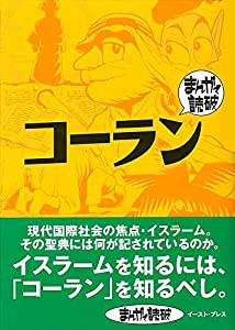 コーラン (まんがで読破 MD133)(中古品)