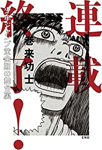 連載終了! 少年ジャンプ黄金期の舞台裏(中古品)