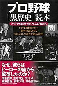 プロ野球「黒歴史」読本(中古品)