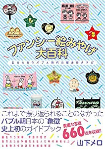 ファンシー絵みやげ大百科 忘れられたバブル時代の観光地みやげ(中古品)