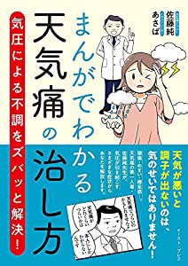 まんがでわかる天気痛の治し方 気圧による不調をズバッと解決!(中古品)