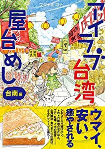 アイラブ台湾屋台めし 台南編 (コミックエッセイの森)(中古品)