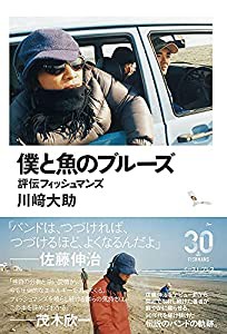 僕と魚のブルーズ 評伝フィッシュマンズ(中古品)