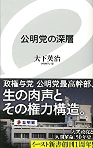 公明党の深層 (イースト新書)(中古品)