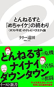 とんねるずと『めちゃイケ』の終わり 〈ポスト平成〉のテレビバラエティ論 (イースト新書)(中古品)