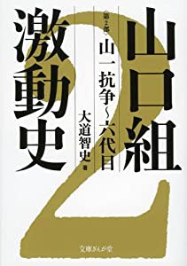 山口組激動史〈第2部〉山一抗争~六代目(文庫ぎんが堂)(中古品)