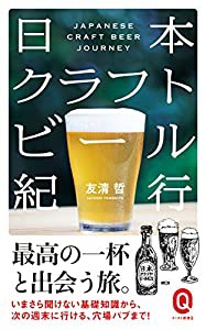 日本クラフトビール紀行 (イースト新書Q)(中古品)