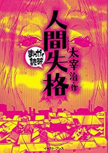 人間失格 (まんがで読破)(中古品)