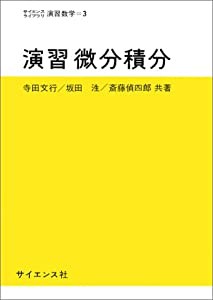 演習微分積分 ((サイエンスライブラリ―演習数学))(中古品)