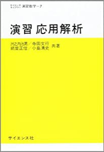 演習応用解析 (サイエンスライブラリ演習数学 7)(中古品)