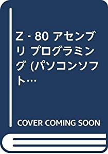 Zー80アセンブリプログラミング (パソコンソフトウェア 6)(中古品)