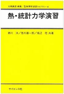 熱・統計力学演習 (理工基礎物理学演習ライブラリ (4))(中古品)