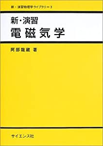 新・演習電磁気学 (新・演習物理学ライブラリ 3)(中古品)