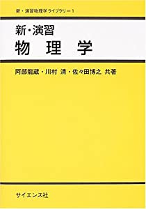 新・演習 物理学 (新・演習物理学ライブラリ)(中古品)