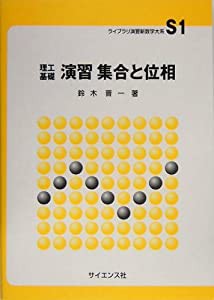 理工基礎 演習集合と位相 (ライブラリ演習新数学大系)(中古品)