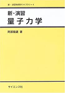 新・演習量子力学 (新・演習物理学ライブラリ)(中古品)