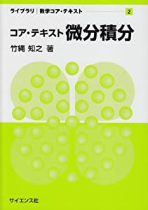 コア・テキスト微分積分 (ライブラリ|数学コア・テキスト 2)(中古品)