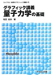 グラフィック講義 量子力学の基礎 (ライブラリ物理学グラフィック講義)(中古品)