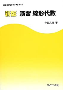 新版 演習線形代数 ((新版演習数学ライブラリ))(中古品)