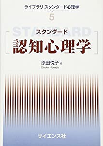 スタンダード認知心理学 (ライブラリスタンダード心理学)(中古品)