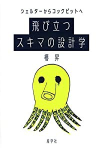 シェルターからコックピットへ 飛び立つスキマの設計学(中古品)