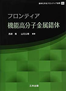 フロンティア機能高分子金属錯体 (錯体化学会フロンティア選書)(中古品)