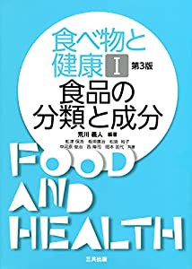 食べ物と健康 1 食品の分類と成分(中古品)