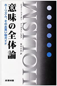 意味の全体論―ホーリズム、そのお買い物ガイド(中古品)