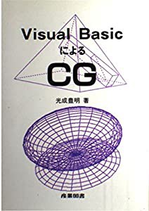 Visual BasicによるCG(中古品)