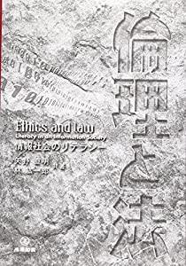 倫理と法―情報社会のリテラシー(中古品)