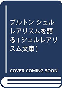 ブルトン シュルレアリスムを語る (シュルレアリスム文庫)(中古品)