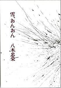 雪、おんおん(中古品)