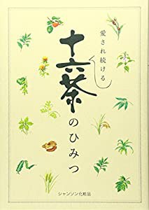 愛され続ける十六茶のひみつ(中古品)