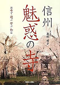 信州魅惑の寺 お寺で遊ぶ・学ぶ・和む(中古品)