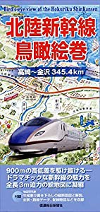 北陸新幹線鳥瞰絵巻 高崎~金沢345.4km ([バラエティ])(中古品)