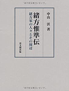 緒方惟準伝―緒方家の人々とその周辺(中古品)