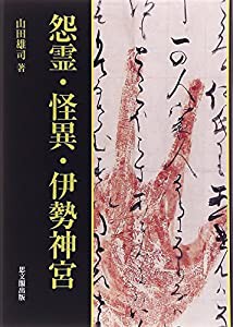 怨霊・怪異・伊勢神宮(中古品)