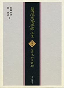 蘭渓和尚語録(中古品)