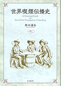 世界喫煙伝播史(中古品)