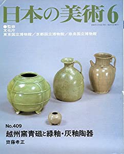 越州窯青磁と緑釉・灰釉陶器　日本の美術 (No.409)(中古品)