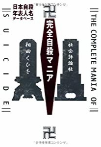 完全自殺マニア―日本自殺年表人名データベース(中古品)