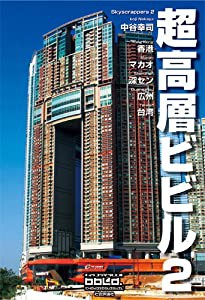 超高層ビビル〈2〉香港・マカオ・深セン・広州・台湾 (Skyscrappers Vol 2)(中古品)