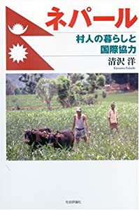 ネパール―村人の暮らしと国際協力(中古品)