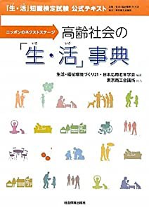 ニッポンのネクストステージ 高齢社会の「生(いき)・活(いき)」事典―「生(いき)・活(いき)」知識検定試験公式テキスト(中古品)