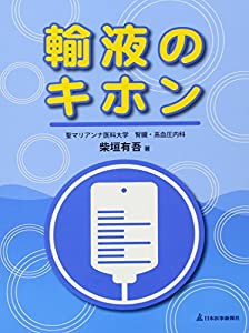 輸液のキホン(中古品)