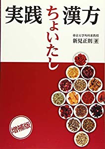 実践 ちょいたし漢方 増補版(中古品)