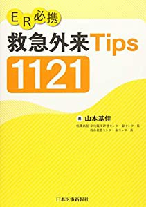 ER必携 救急外来Tips 1121(中古品)